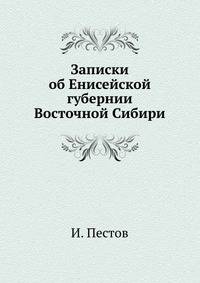 Записки об Енисейской губернии Восточной Сибири 1831 года