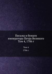 Письма и бумаги императора Петра Великого. Том 4. 1706 г. Часть 1
