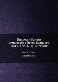 Письма и бумаги императора Петра Великого. Т.04. 1706 г. Примечания.