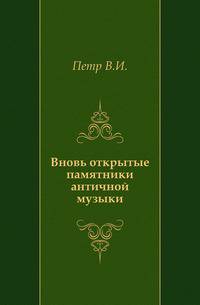 Вновь открытые памятники античной музыки.