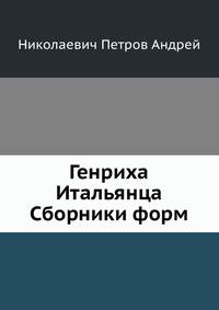 Генриха Итальянца Сборники форм.