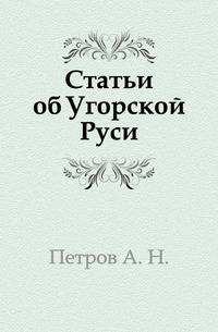 Статьи об Угорской Руси.