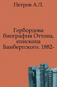 Гербордова биография Оттона, епископа Бамбергского. 1882-