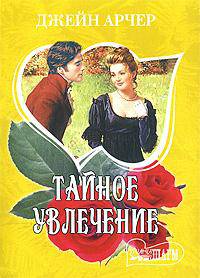 Тайное увлечение