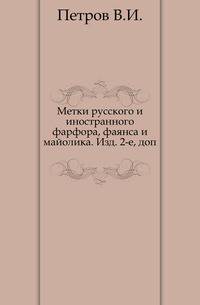 Метки русского и иностранного фарфора, фаянса и майолика. Издание 2-е дополненное