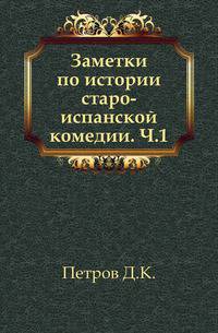 Заметки по истории старо-испанской комедии. Часть 1