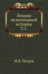 Лекции по всемирной истории. Том 1 История древнего мира