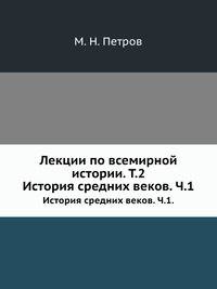 Лекции по всемирной истории. Том 2 История средних веков Часть 1