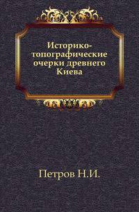 Историко-топографические очерки древнего Киева.