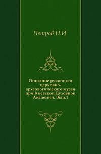 Описание рукописей церковно-археологического музея при Киевской Духовной Академии. Выпуск 1