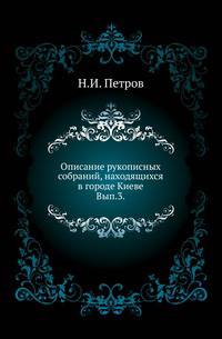 Описание рукописных собраний, находящихся в городе Киеве. Вып.3. Библиотека Киево-Софийского собора.