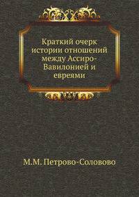 Краткий очерк истории отношений между Ассиро-Вавилонией и евреями.