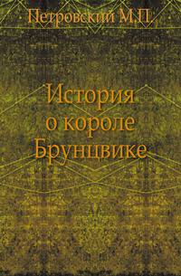 История о славном короле Брунцвике.