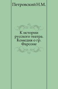 К истории русского театра.. Комедия о гр. Фарсоне.