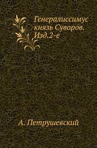 Генералиссимус князь Суворов. Изд.2-е, переработанное на-ново.