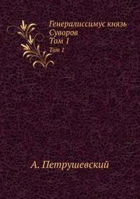 Генералиссимус князь Суворов. Том 1