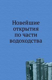 Новейшие открытия по части водоходства.