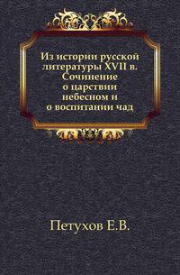 Из истории русской литературы XVII в. Сочинение о царствии небесном и о воспитании чад.
