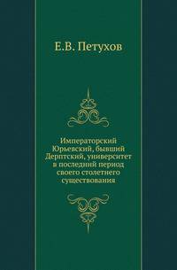 Императорский Юрьевский, бывший Дерптский, университет. В последний период своего столетнего существования (1865-1902)