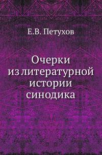 Очерки из литературной истории синодика.