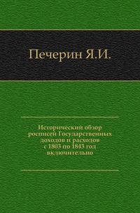 Исторический обзор росписей Государственных доходов и расходов с 1803 по 1843 год включительно.