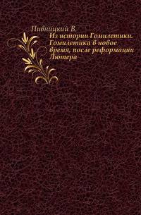 Из истории Гомилетики. Гомилетика в новое время, после реформации Лютера.