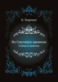 Из Смутного времени. Статьи и заметки.