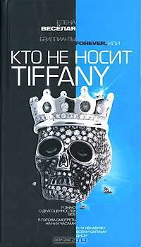 Бриллианты Forever, или Кто не носит Tiffani