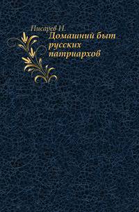 Домашний быт русских патриархов.