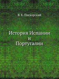 История Испании и Португалии.