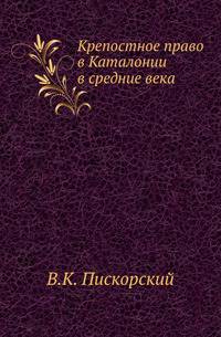Крепостное право в Каталонии в средние века.