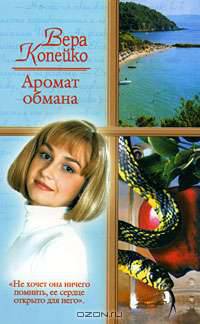 Аромат обмана - (Русский романс)