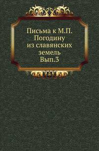 Письма к М.П.Погодину из славянских земель . С предисловием и примечаниями Нила Попова. Издание ОИДР. Вып.3.