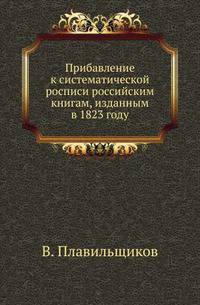 Прибавление к систематической росписи российским книгам, изданным в 1823 году.