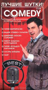 Лучшие шутки! Комеди Клаб