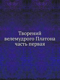 Творений велемудрого Платона часть первая