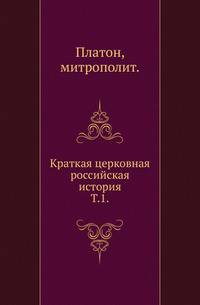 Краткая церковная российская история. Том 1
