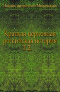 Краткая церковная российская история. Том 2