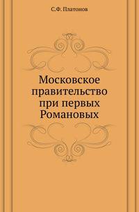 Московское правительство при первых Романовых.