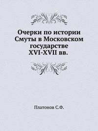 Очерки по истории Смуты в Московском государстве XVI-XVII вв. .