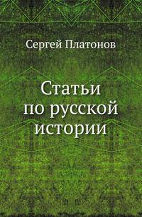 Статьи по русской истории .