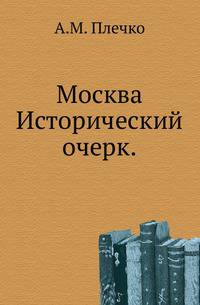 Москва.. Исторический очерк.