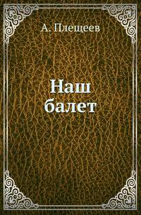 Наш балет .