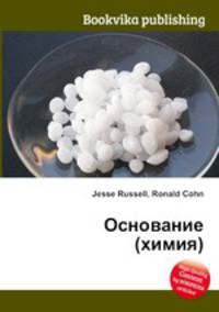 Основание (химия)