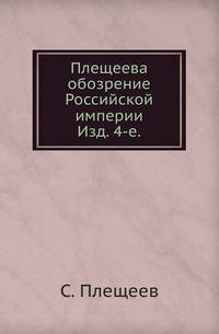 Плещеева обозрение Российской империи в нынешнем ее новоустроенном состоянии с показанием новоприсоединенных к России от Порты Оттоманской и от речи Посполитой Польской областей.