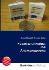 Крахмальникова, Зоя Александровна