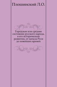 Городское или среднее состояние русского народа, в его историческом развитии, от начала Руси до новейших времен.