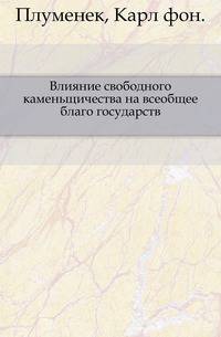 Влияние свободного каменьщичества на всеобщее благо государств.