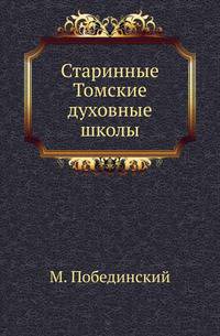 Старинные Томские духовные школы. .