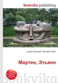 Мартен, Этьенн